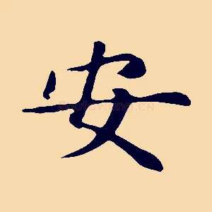 安