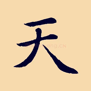 天