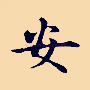 安