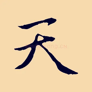 天