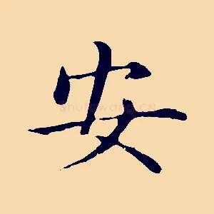 安