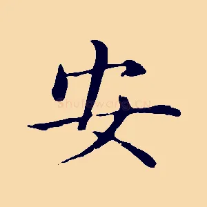 安