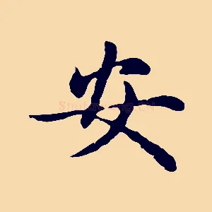 安