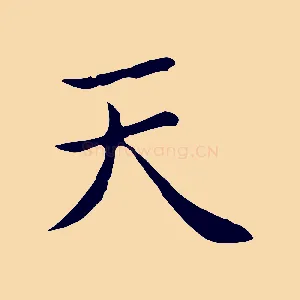 天