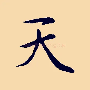 天