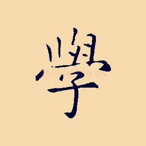 學