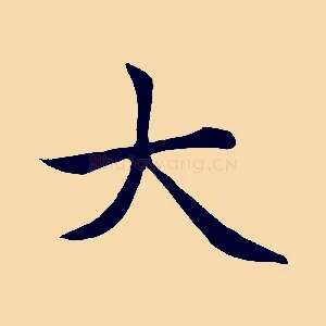 大