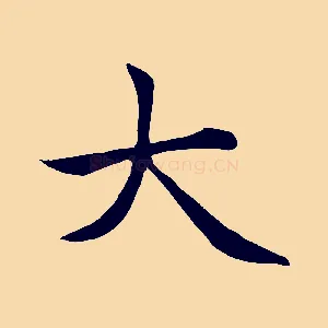 大