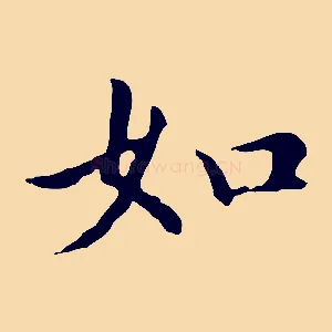 如