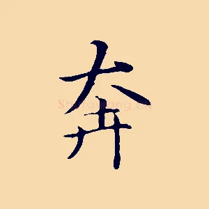 奔