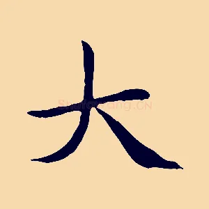 大