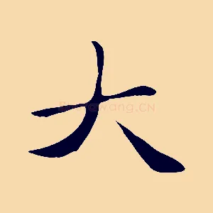 大