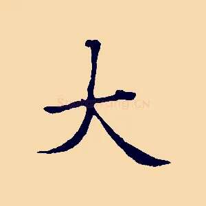 大