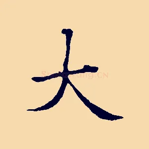 大
