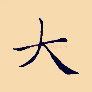 大