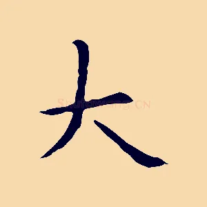 大