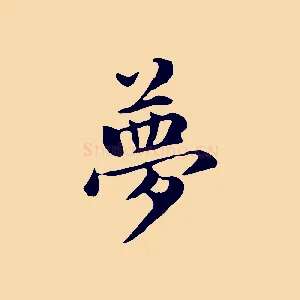 夢