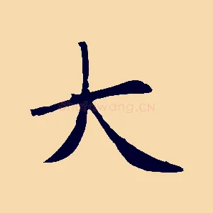 大