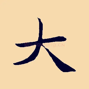 大