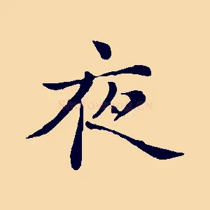 夜