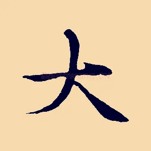 大