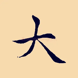 大