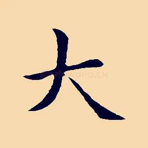 大