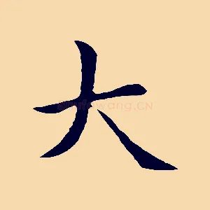 大