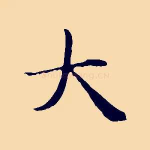 大