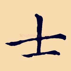 士