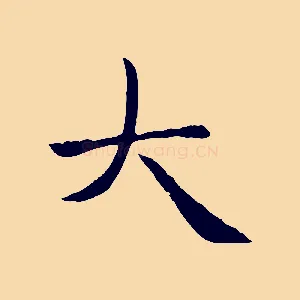 大