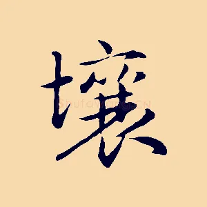壤