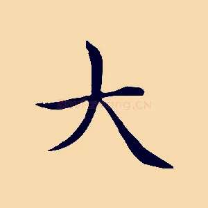 大