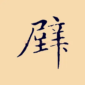 壁