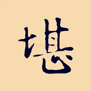 堪