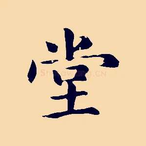堂