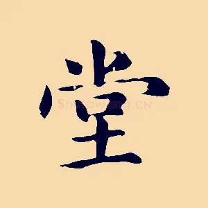 堂