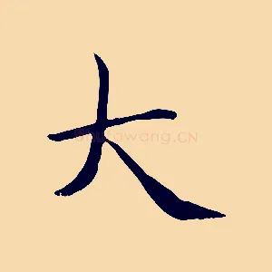 大