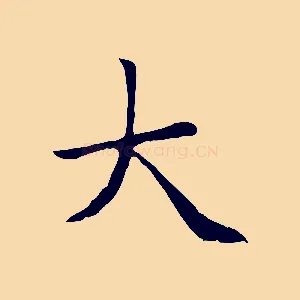 大