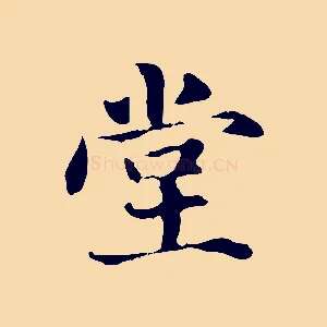堂