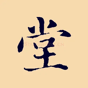 堂