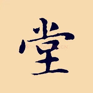 堂