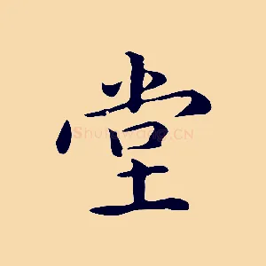 堂