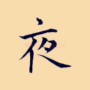 夜