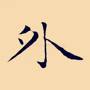 外