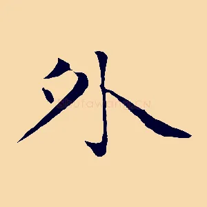 外