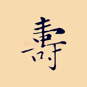 壽