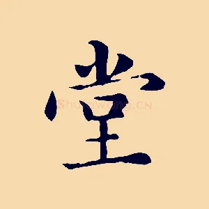 堂