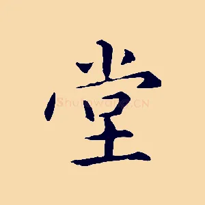 堂