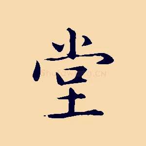堂